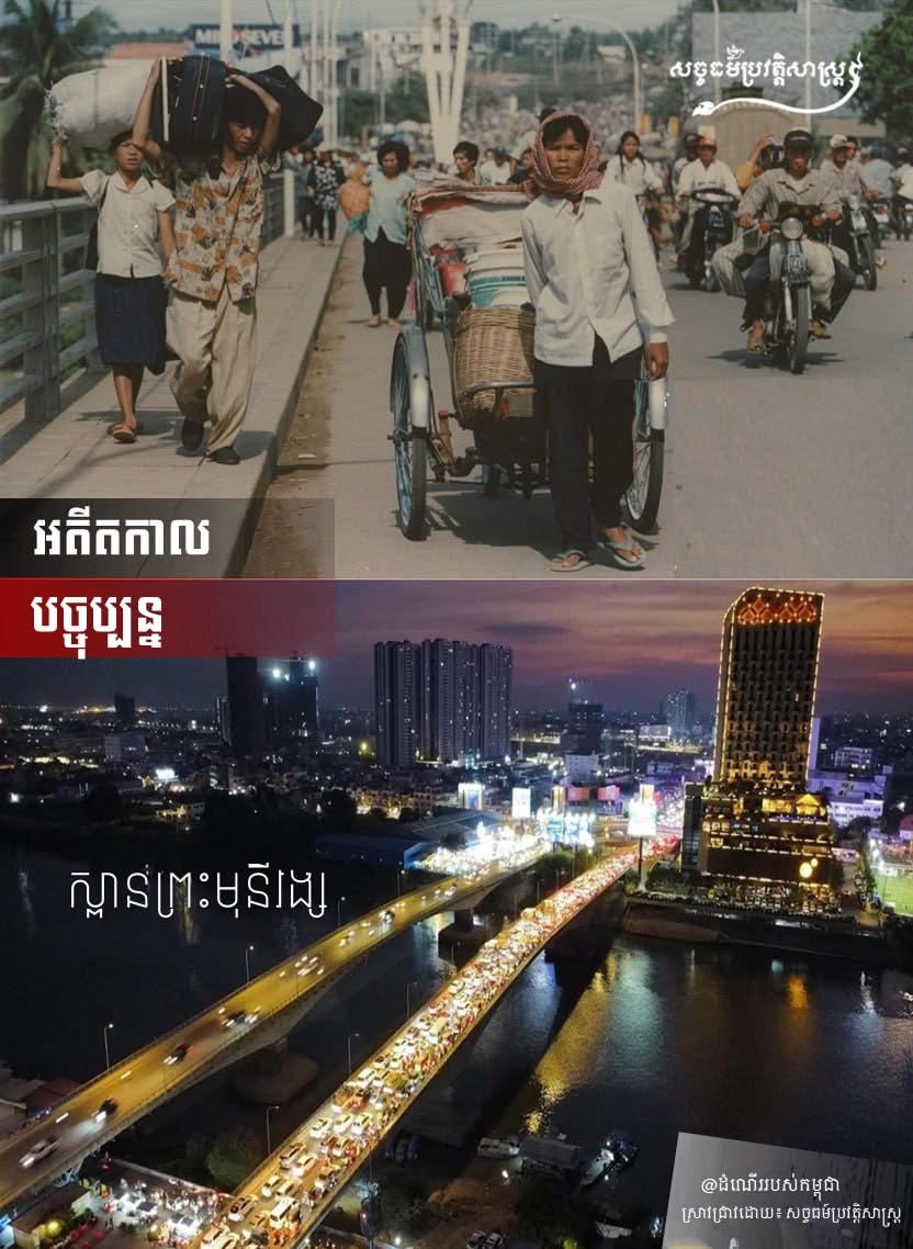 អតីតកាល និងបច្ចុប្បន្ន “ស្ពានព្រះមុនីវង្ស” នៃដំណើរសុខសន្តិភាព ស្ថេរភាពនយោបាយ ដែលកម្ពុជាថែរក្សាបានកន្លងមក
