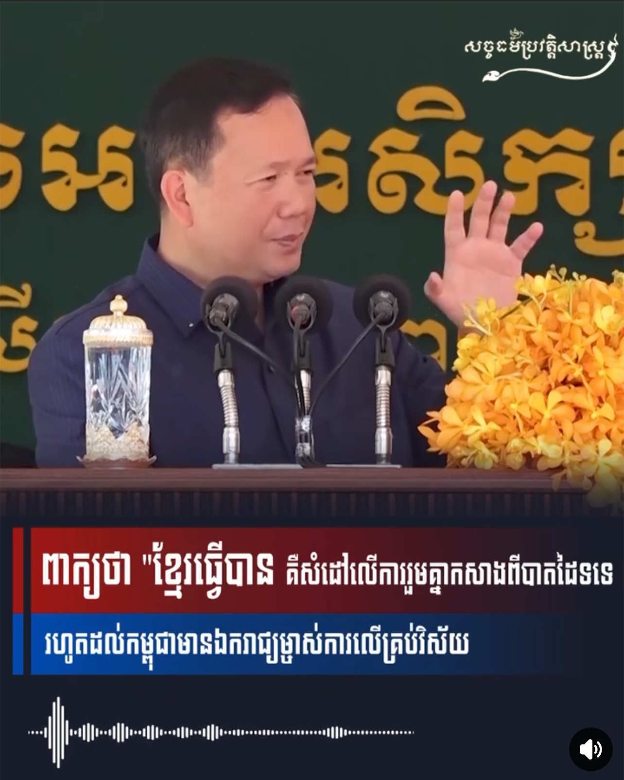 វីដេអូ៖ ពាក្យថា ខ្មែរធ្វើបាន គឺសំដៅលើការរួមគ្នា​កសាងពីបាតដៃទទេ រហូតដល់កម្ពុជាមានឯករាជ្យម្ចាស់ការលើគ្រប់វិស័យ