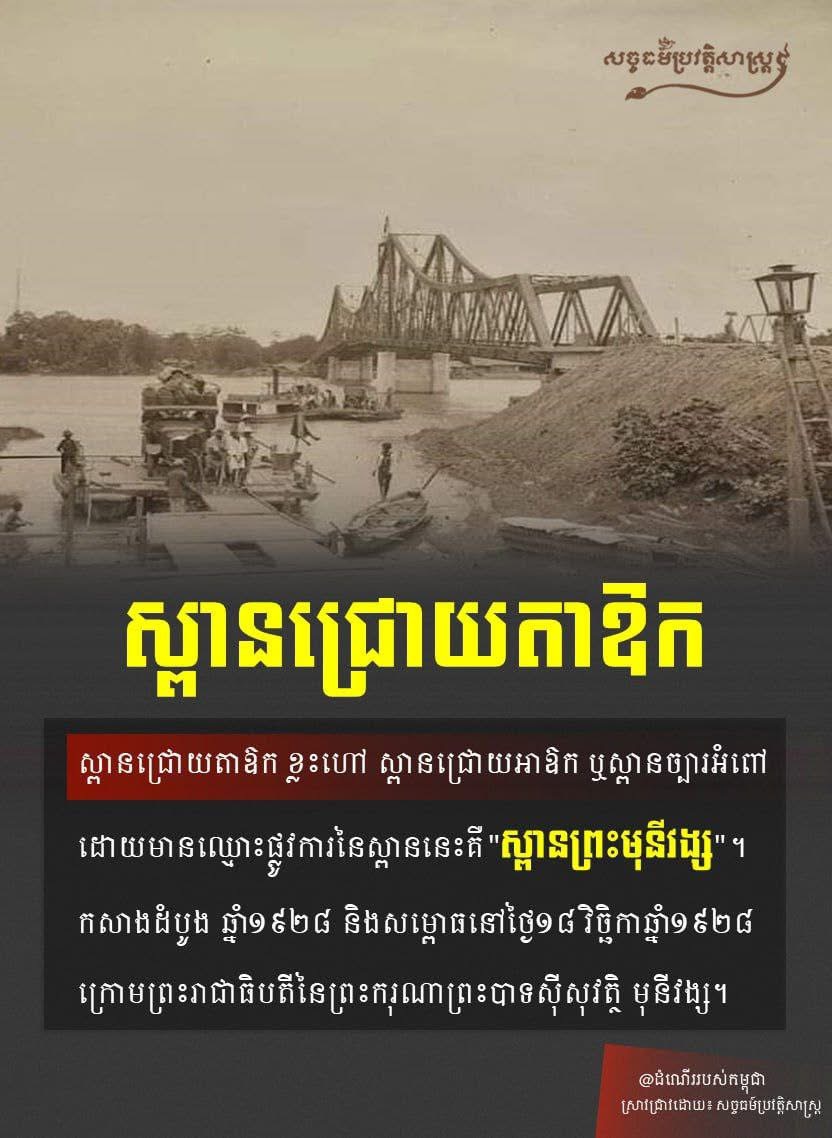 “ស្ពានជ្រោយតាឱក”