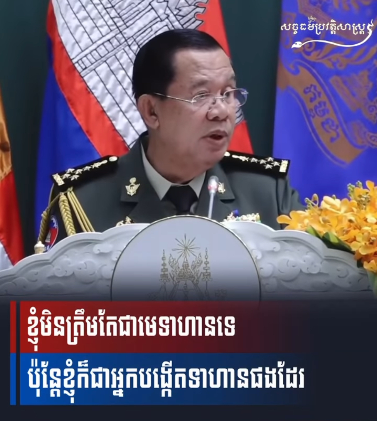 វីដេអូ៖ EP01សម្តេចតេជោ៖ ខ្ញុំមិនត្រឹមតែជាមេទាហានទេ ប៉ុន្តែក៏ជាអ្នកបង្កើតទាហានផងដែរ