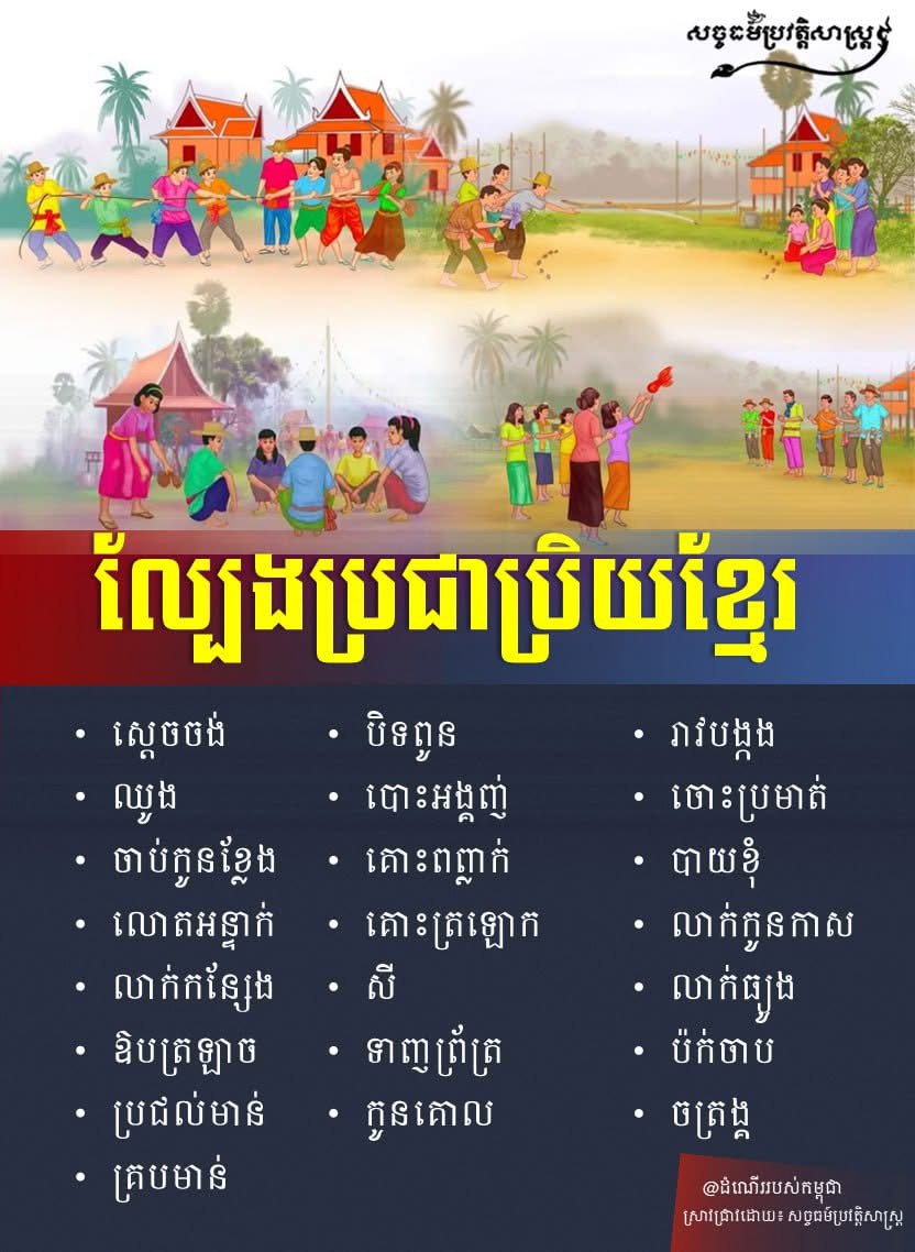 “ល្បែងប្រជាប្រិយខ្មែរ”