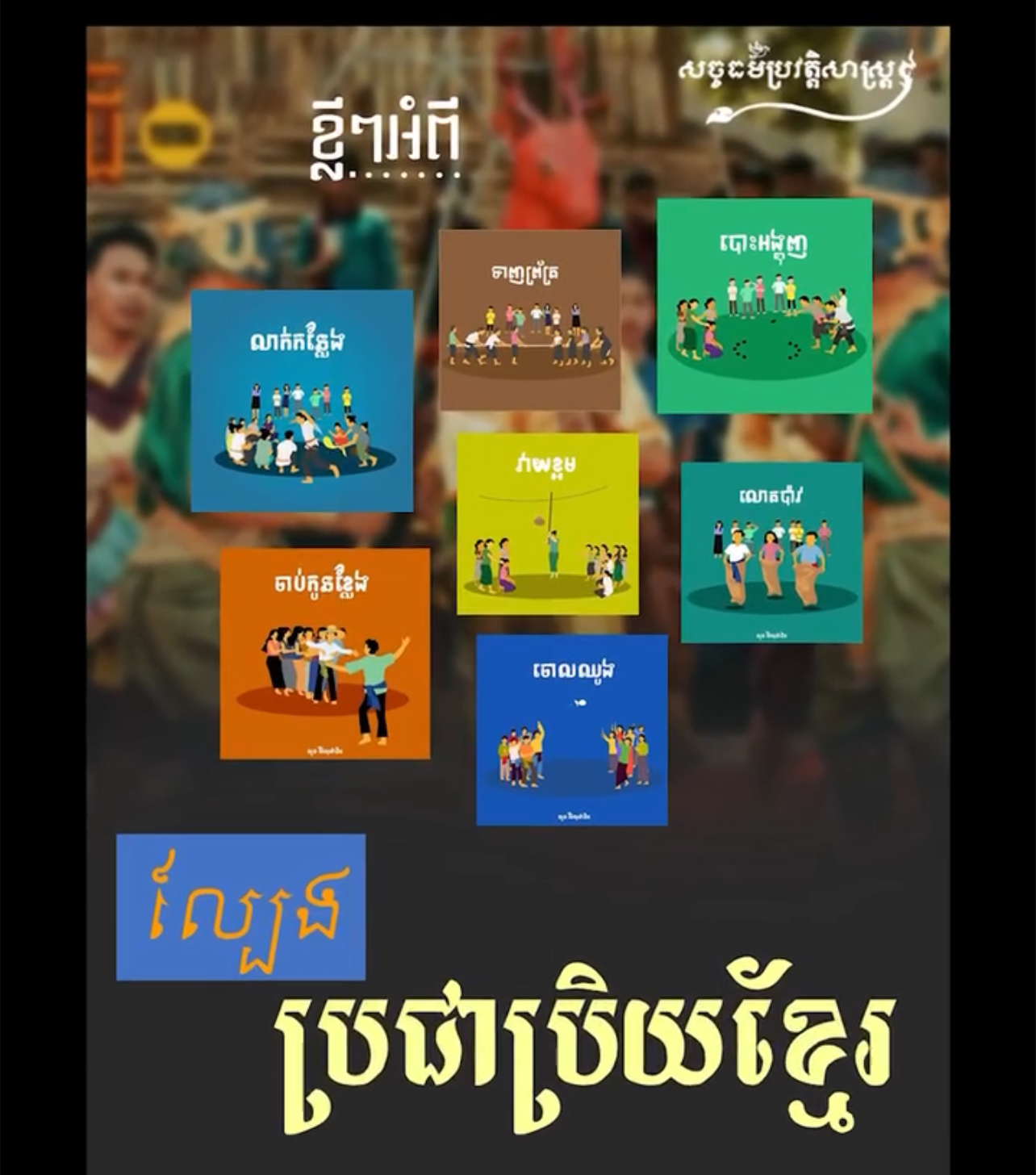 វីដេអូ៖ ខ្លីៗអំពីល្បែងប្រជាប្រិយខ្មែរ
