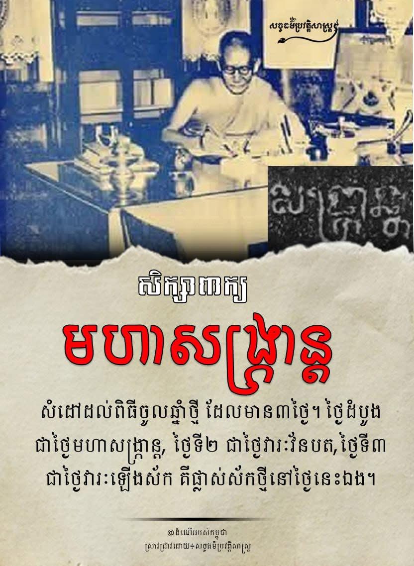 ”សិក្សាពាក្យ មហាសង្រ្កាន្ត”