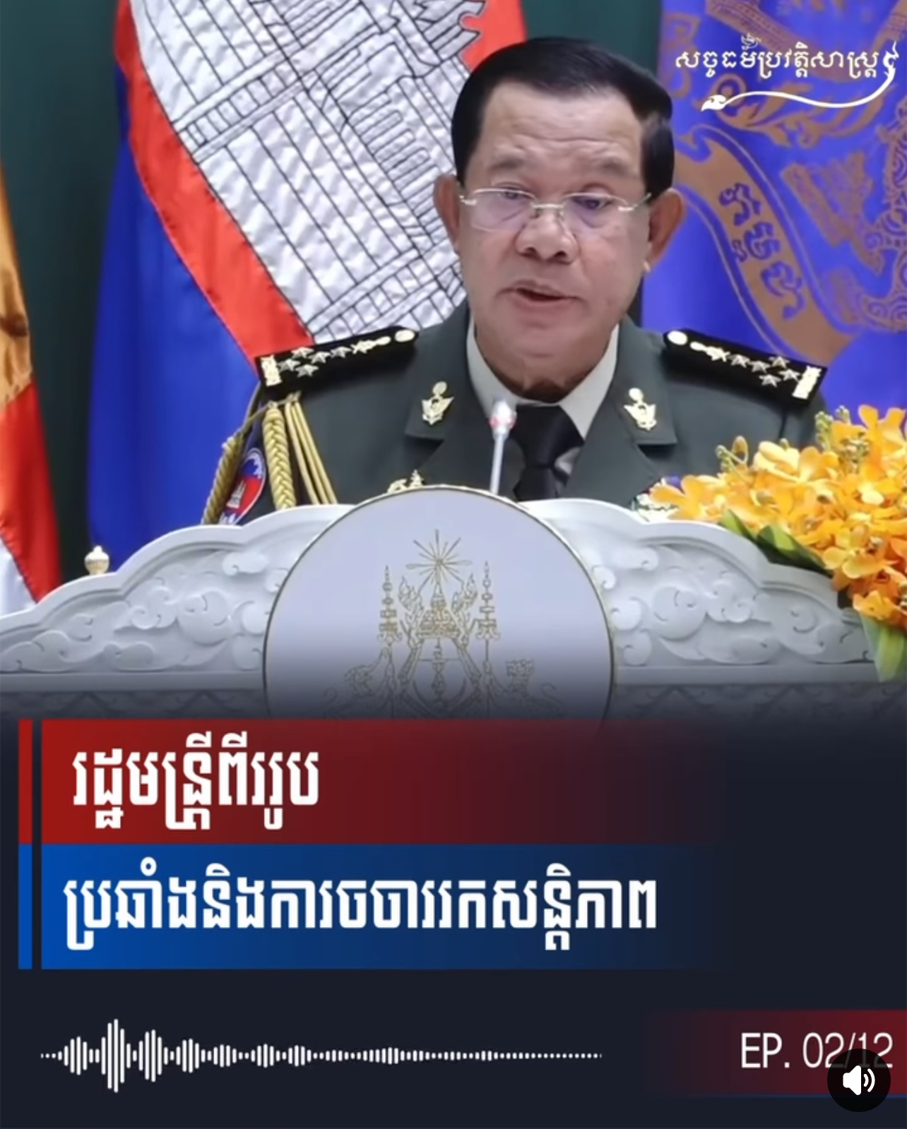 វីដេអូ៖ EP02 សម្តេចតេជោរម្លឹកពីរដ្ឋមន្ត្រីពីររូបប្រឆាំងនឹងការចចាររកសន្តិភាព