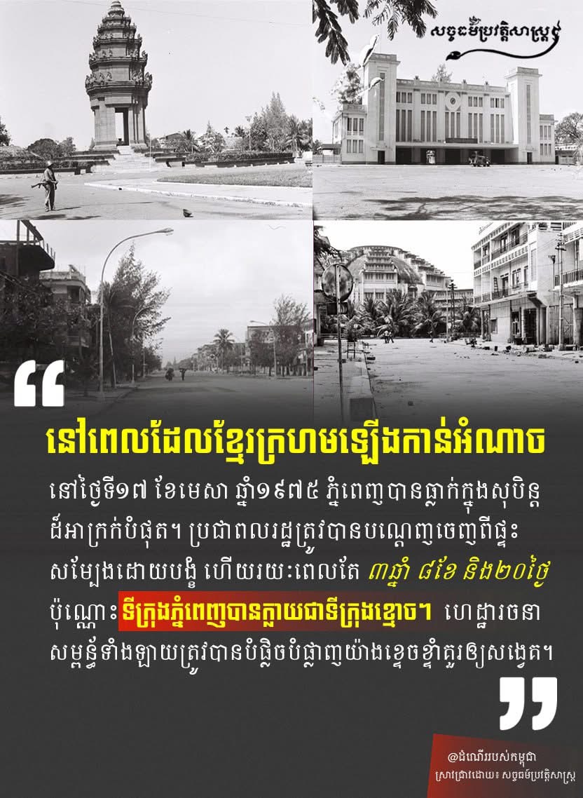 “នៅពេលដែលខ្មែរក្រហមឡើងកាន់អំណាចនៅថ្ងៃទី១៧ ខែមេសា ឆ្នំា១៩៧៥ ភ្នំពេញបានធ្លាក់ក្នុងសុបិន្តដ៍អាក្រក់បំផុត។ ប្រជាពលរដ្ឋត្រូវបានបណ្តេញចេញពីផ្ទះសម្បែងដោយបង្ខំ ហើយរយៈពេលតែ៣ឆ្នាំ ៨ខែ និង២០ថ្ងៃប៉ុណ្ណោះទីក្រុងភ្នំពេញបានក្លាយជាទីក្រុងខ្មោច។ ហេដ្ឋារចនាសម្ពន្ធ័ទំាងឡាយត្រូវបានបំផ្លិចបំផ្លាញយ៉ាងខ្ទេចខ្ទាំគួរឱ្យសង្វេគ។”