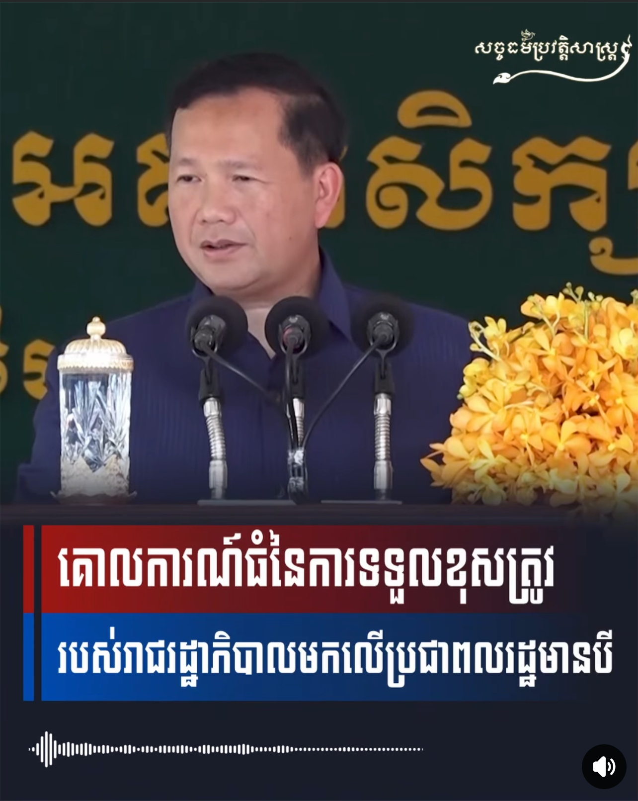 វីដេអូ៖ គោលការណ៍ធំនៃការទទួលខុសត្រូវរបស់រាជរដ្ឋាភិបាល មកលើប្រជាពលរដ្ឋមានបី៖