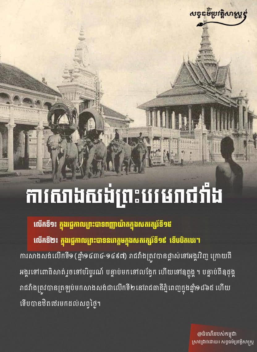 “ការសាងសង់ព្រះបរមរាជវាំង”