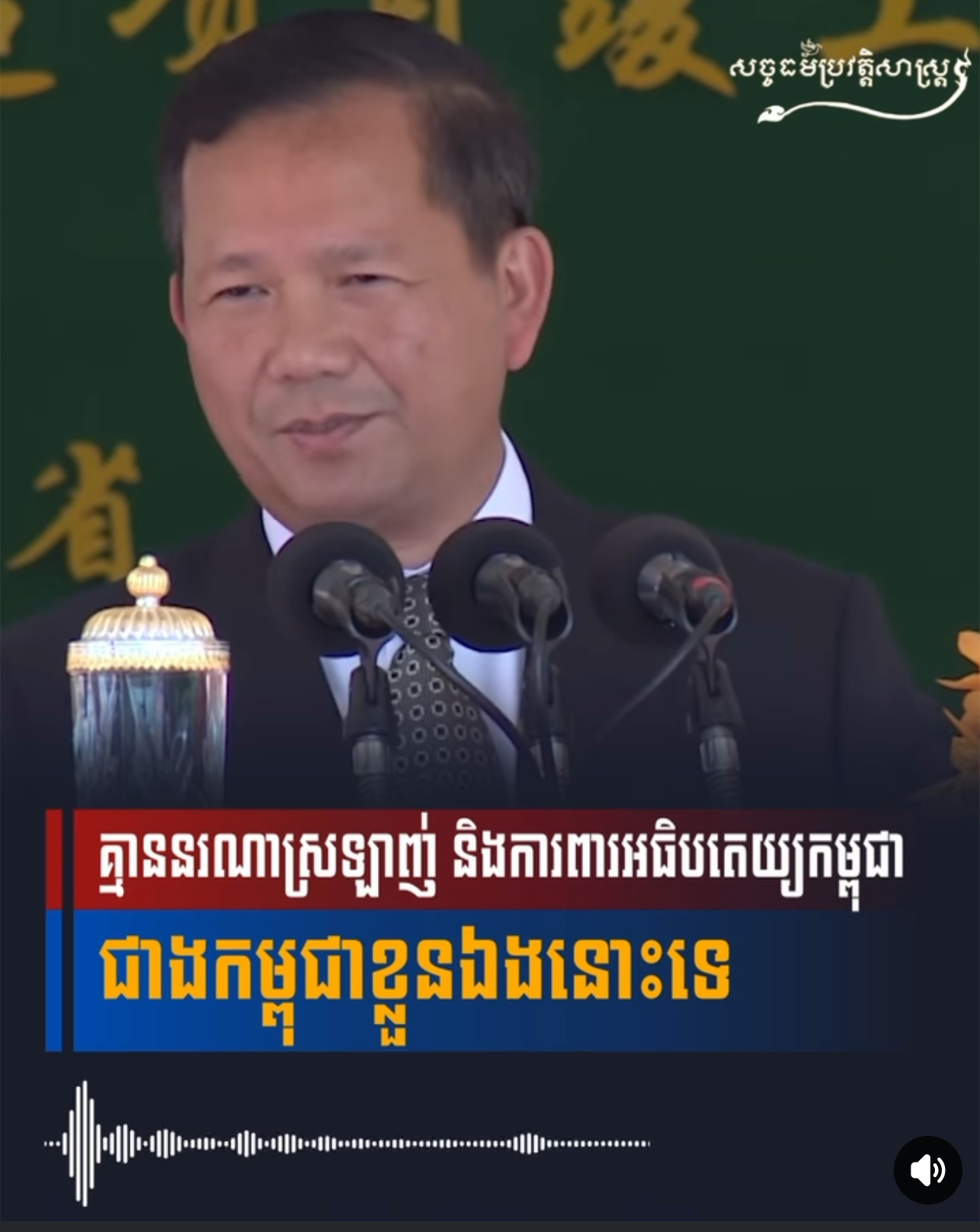 វីដេអូ៖ គ្មាននរណាស្រឡាញ់ និងការពារអធិបតេយ្យកម្ពុជា ជាងកម្ពុជាខ្លួនឯងនោះទេ