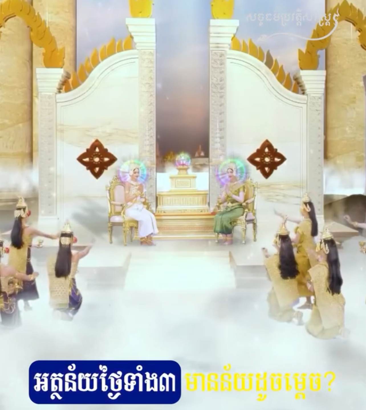 វីដេអូ៖ អត្ថន័យថ្ងៃទាំង៣ នៃពិធីបុណ្យចូលឆ្នាំប្រពៃណីជាតិខ្មែរ