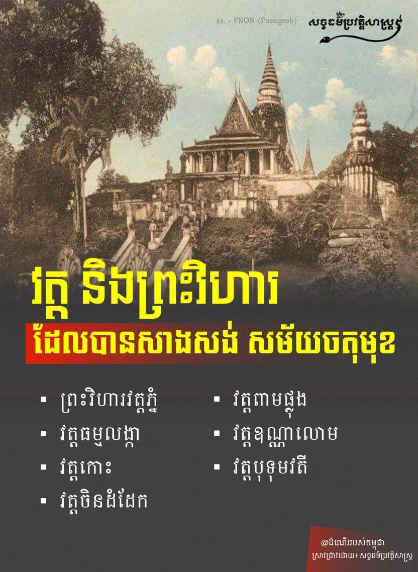 “វត្ត និងព្រះវិហារ ដែលបានសាងសង់ សម័យចតុមុខ”