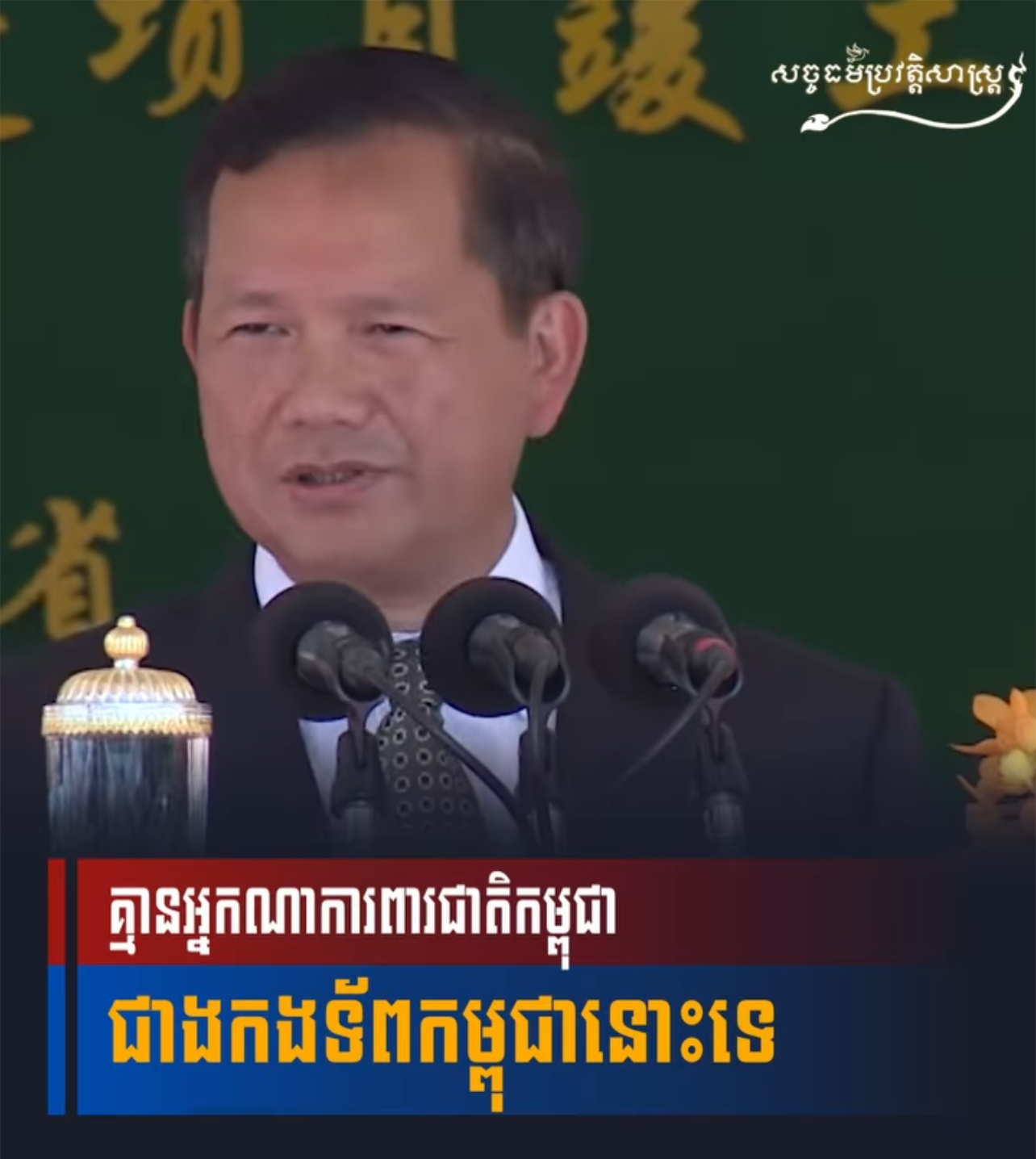 វីដេអូ៖ គ្មានអ្នកណាការពារជាតិកម្ពុជា ជាងកងទ័ពកម្ពុជានោះទេ