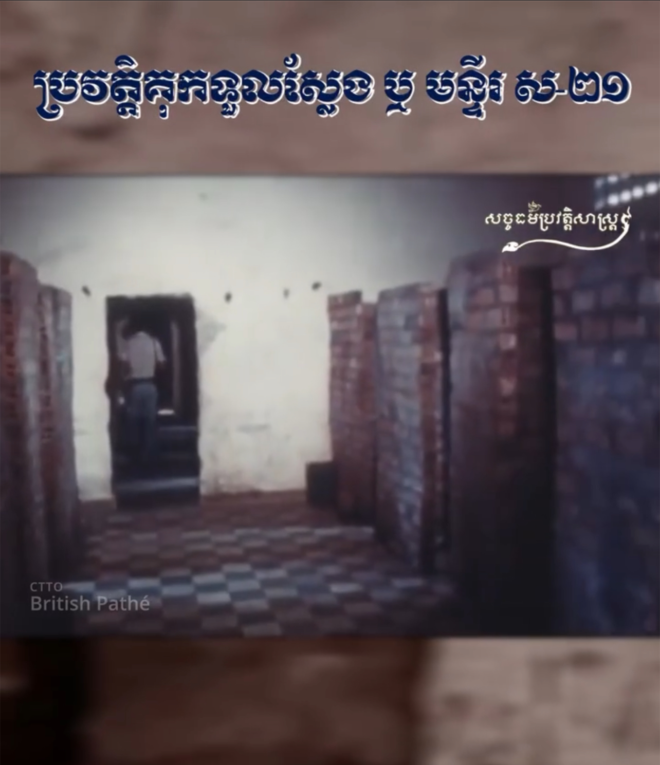 វីដេអូ៖ ប្រវត្ដិគុកទួលស្លែង ឬ ស-២១ History of Tuol Sleng Genocide Museum