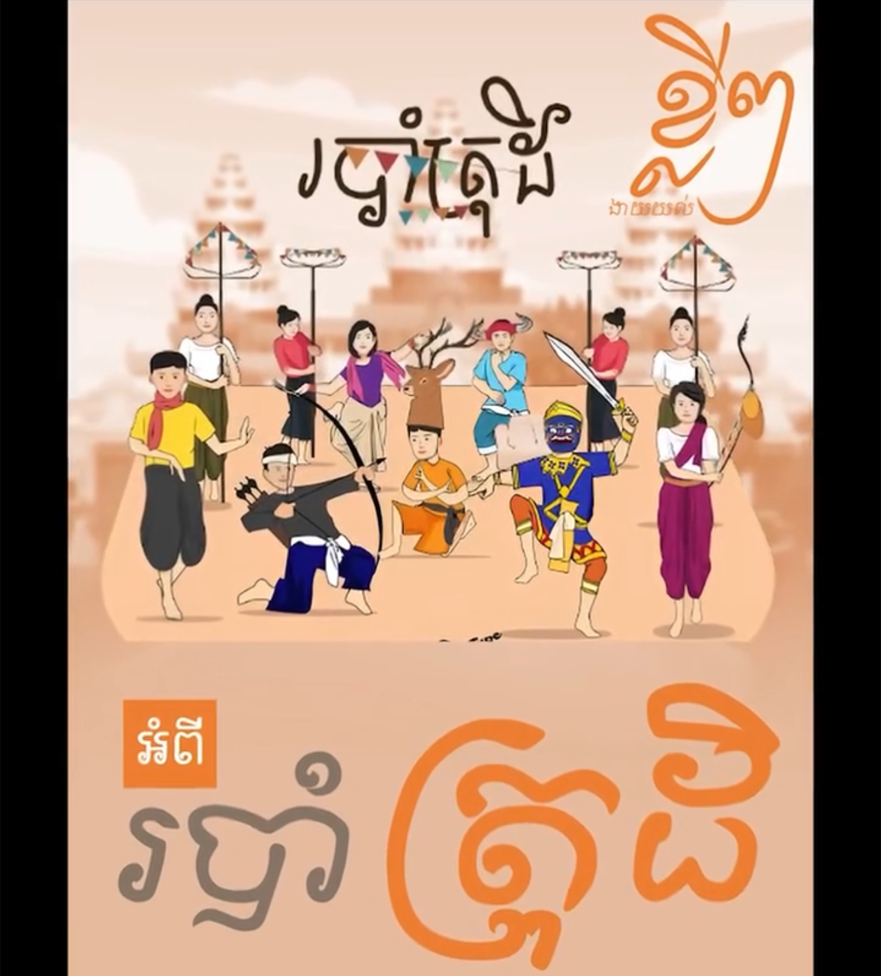 វីដេអូ៖ ខ្លីៗ អំពីរបាំត្រុដិ