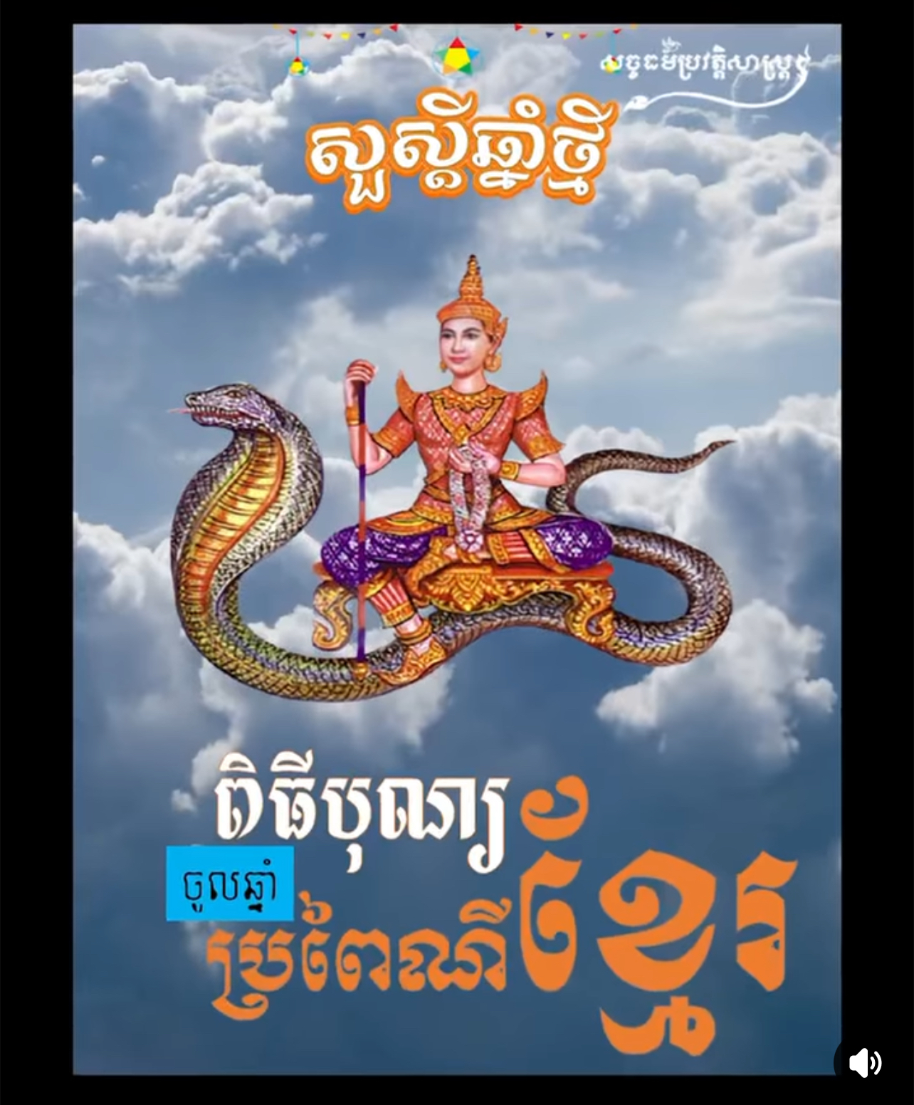 វីដេអូ៖ អំពី ពិធីបុណ្យចូលឆ្នាំប្រពៃណីខ្មែរ