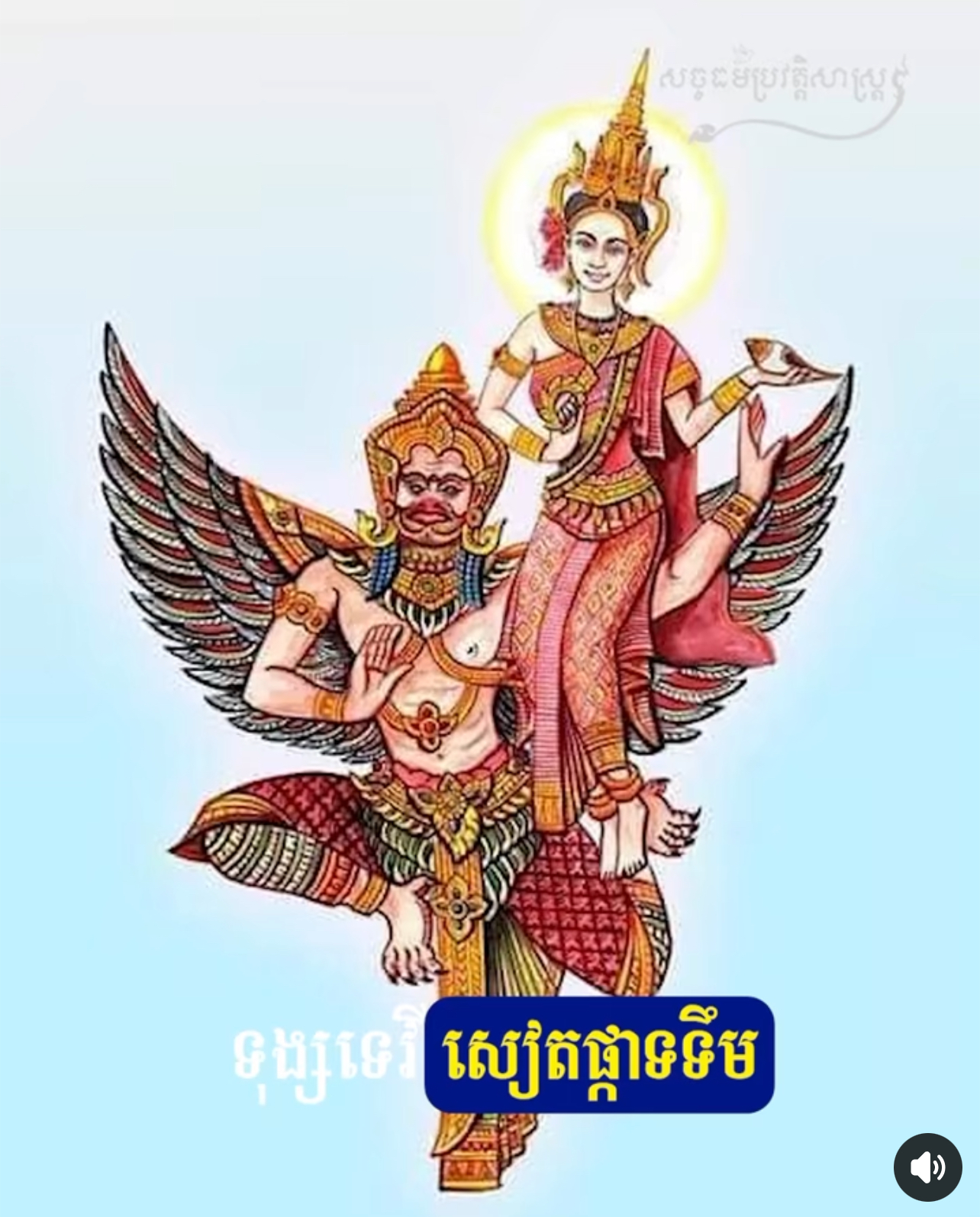 វីដេអូ៖ ឈ្មោះទេពធីតាតាមមហាសង្រ្កាន្ត និងគ្រឿងអាភរណៈ  