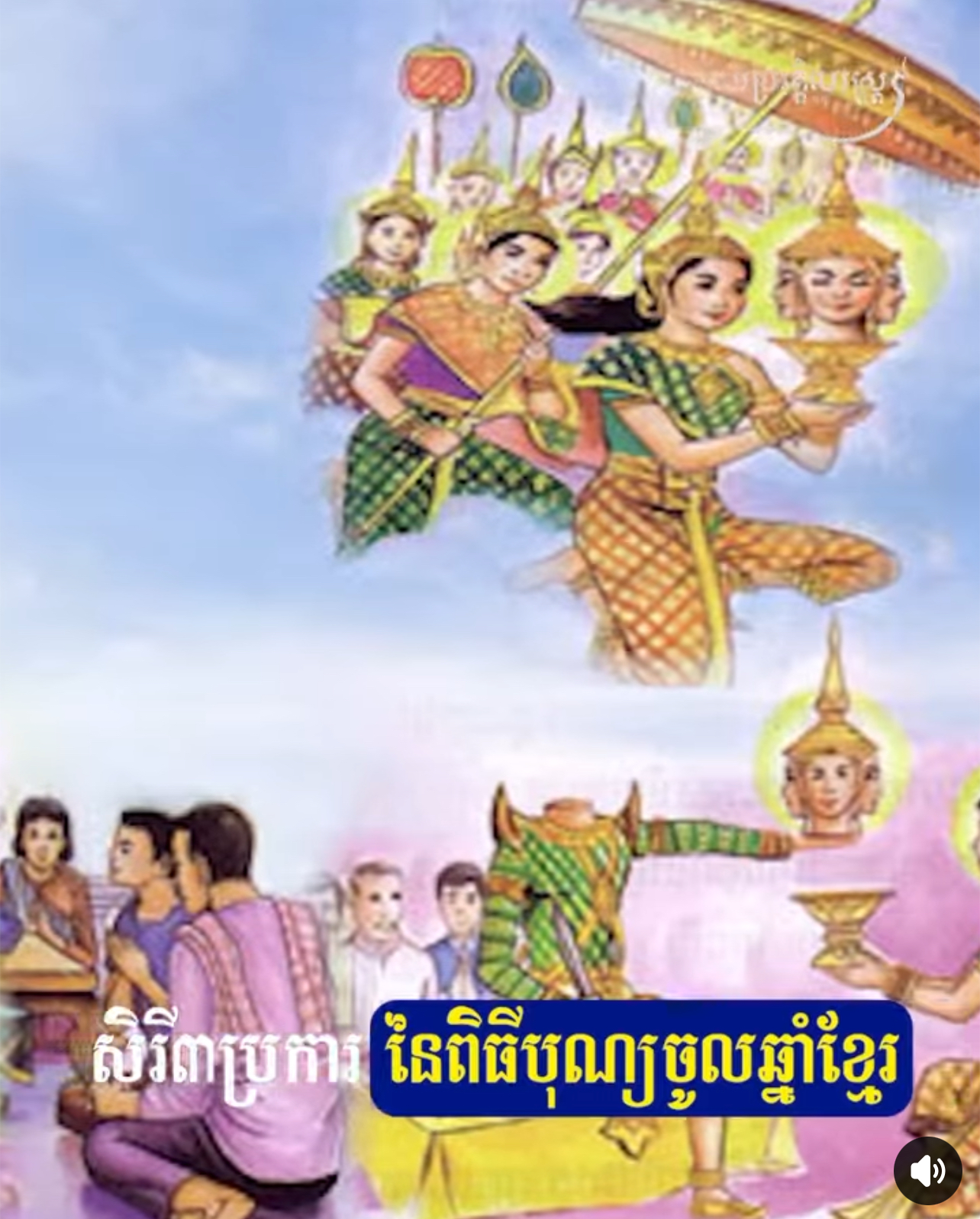 វីដេអូ៖ សិរី៣ប្រការនៃពិធីបុណ្យចូលឆ្នាំប្រពៃណីខ្មែរ