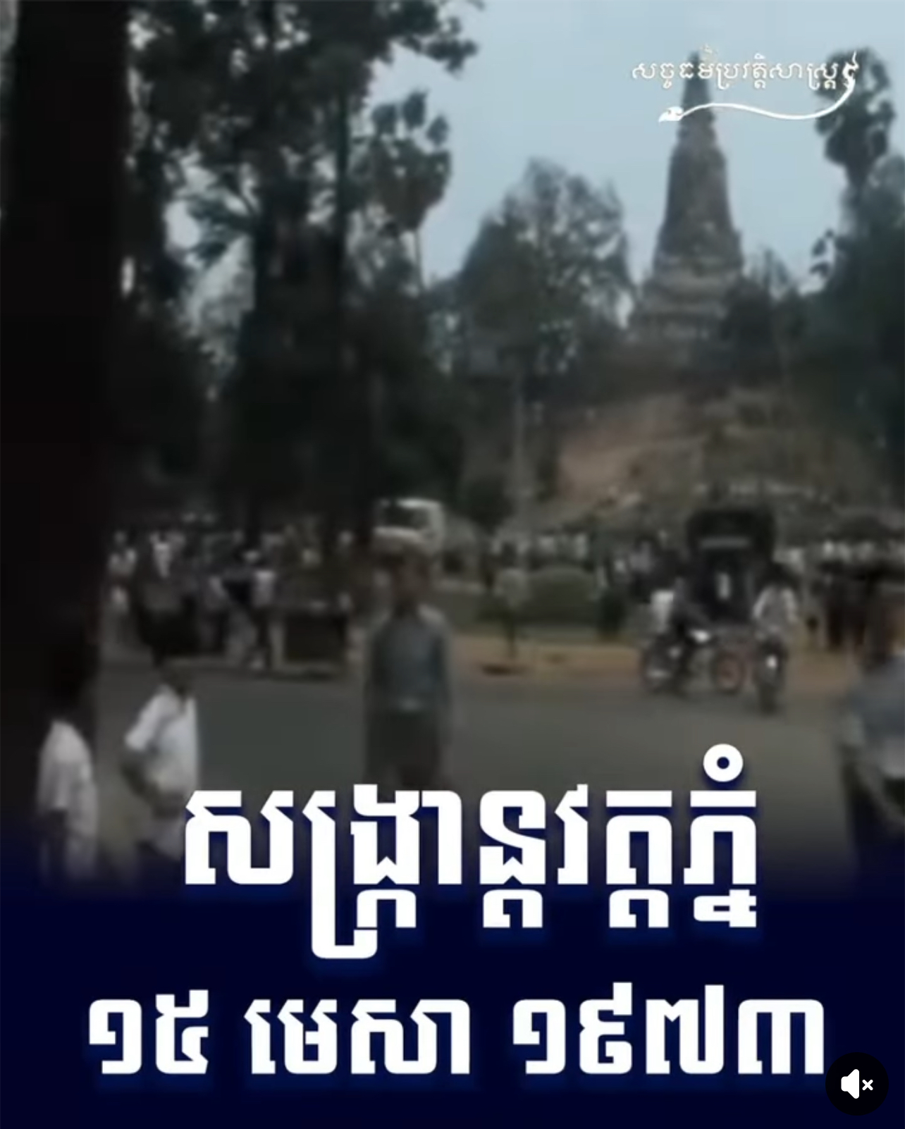 វីដេអូ៖ សង្រ្កាន្តវត្តភ្នំ ១៥ មេសា ១៩៧៣ 