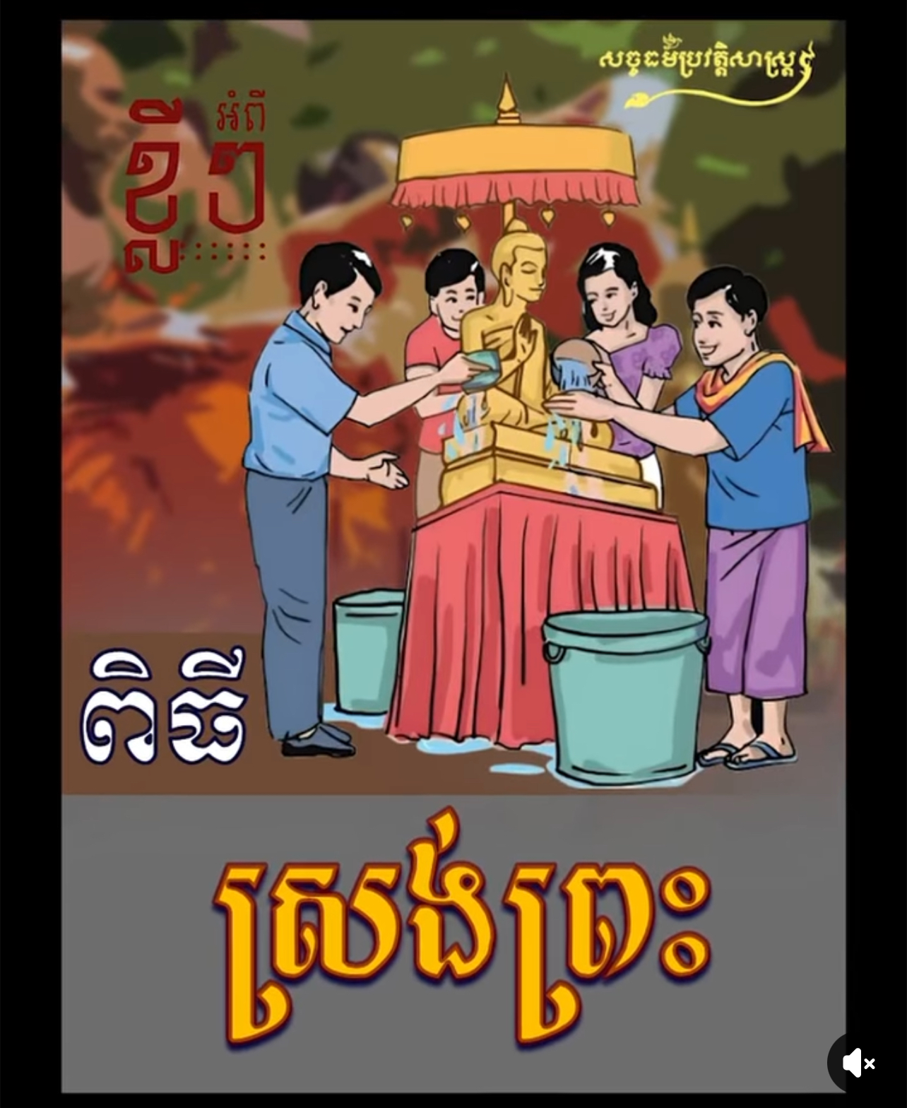 វីដេអូ៖ ខ្លីៗអំពី ពិធីស្រង់ព្រះ