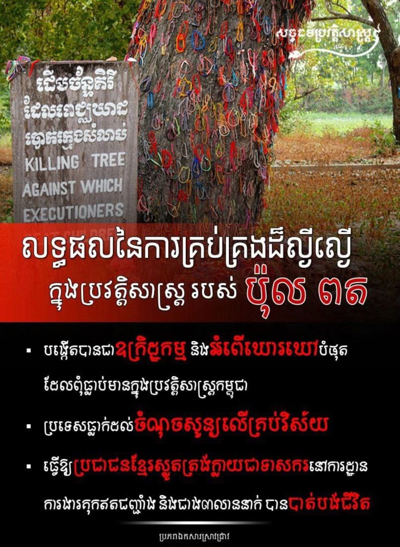 លទ្ធផលនៃការគ្រប់គ្រងដ៏ល្ងីល្ងើក្នុងប្រវត្ដិសាស្រ្ដរបស់ ប៉ុល ពត