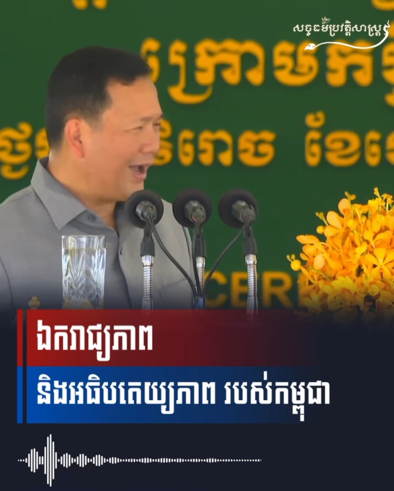 វីដេអូ៖ ឯករាជ្យភាព និងអធិបតេយ្យភាព របស់កម្ពុជា