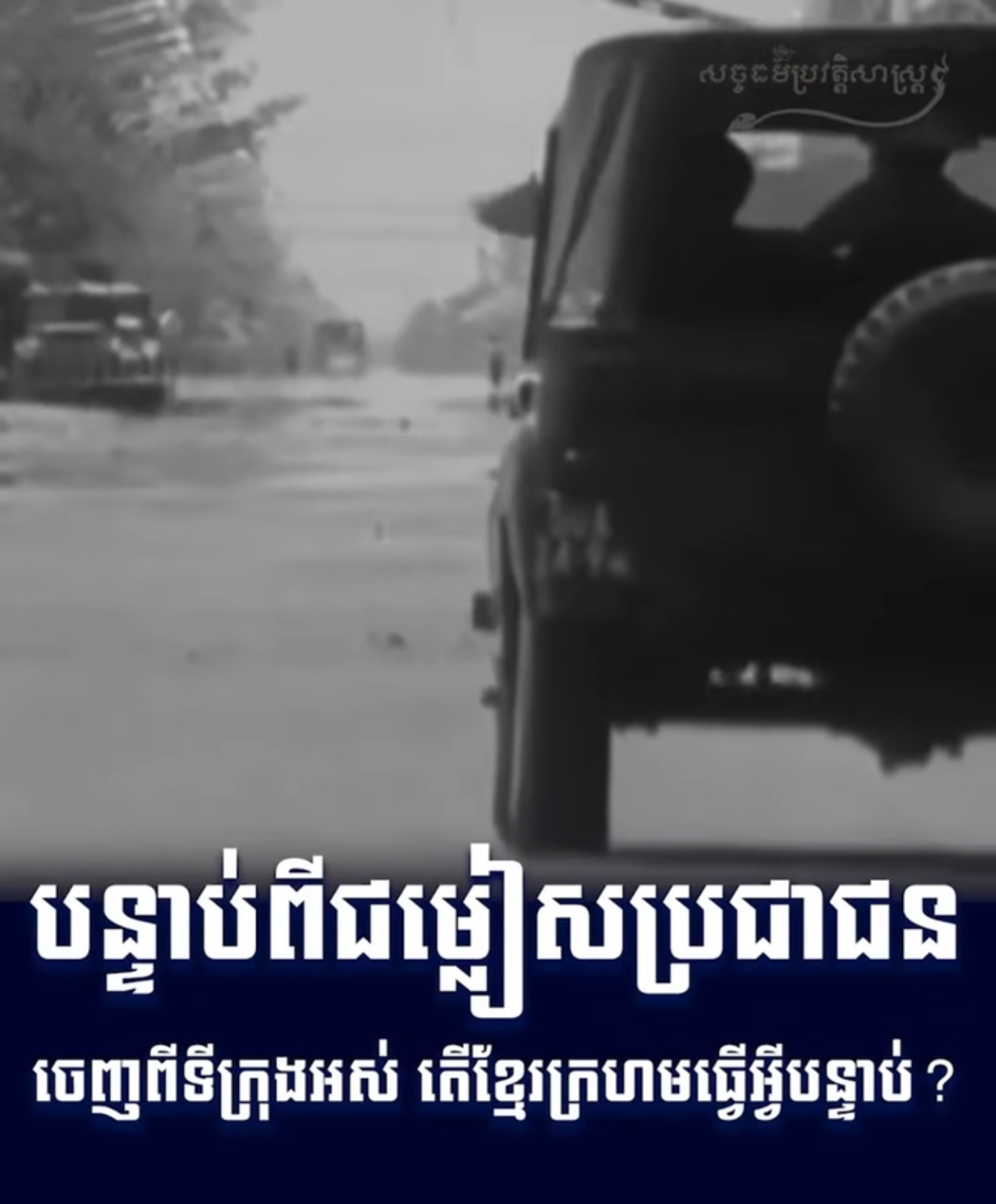 វីដេអូ៖ បន្ទាប់ពីជម្លៀសប្រជាជនចេញពីទីក្រុងអស់ តើខ្មែរក្រហមធ្វើអ្វីបន្ទាប់ ? 