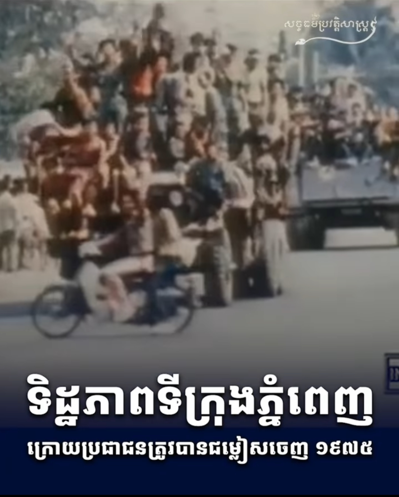 វីដេអូ៖ ទិដ្ឋភាពទីក្រុងភ្នំពេញ ក្រោយប្រជាជនជម្លៀសចេញ ១៩៧៥ 