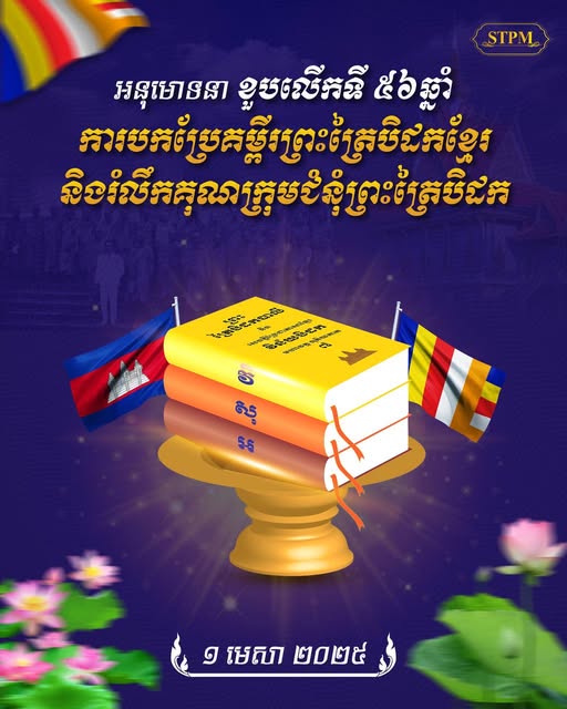 ថ្ងៃនេះ ខួបលើកទី ៥៦ឆ្នាំ នៃការបកប្រែគម្ពីរព្រះត្រៃបិដកខ្មែរ និងរំលឹកគុណ​ក្រុមជំនុំ​ព្រះត្រៃបិដក