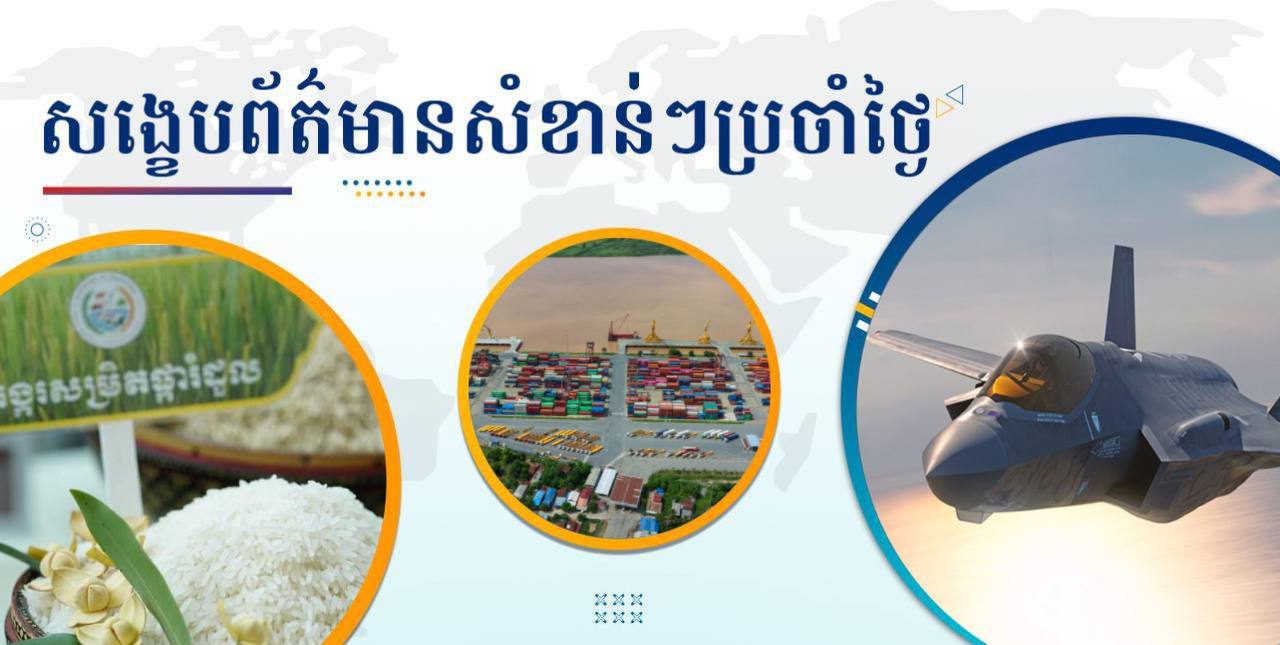 សង្ខេបព័ត៌មានសំខាន់ៗ ថ្ងៃទី១៤ កុម្ភៈ ២០២៥
