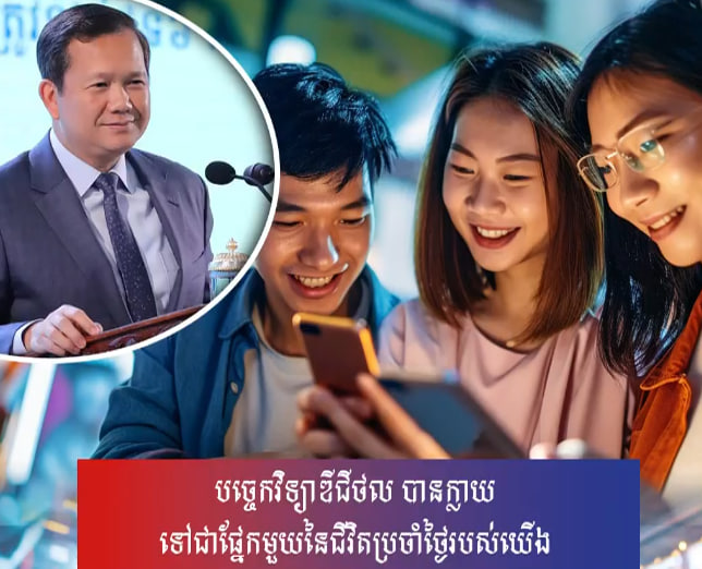 បច្ចេកវិទ្យាឌីជីថល បានក្លាយទៅជាផ្នែកមួយនៃជីវិតប្រចាំថ្ងៃរបស់យើង