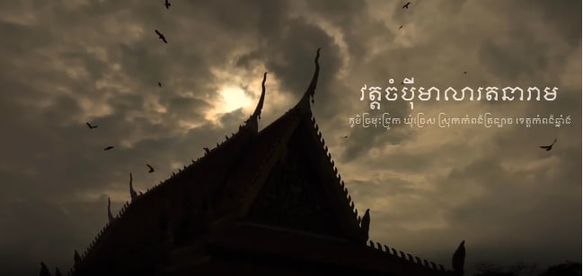 វត្តចំបុីមាលារតនារាម
