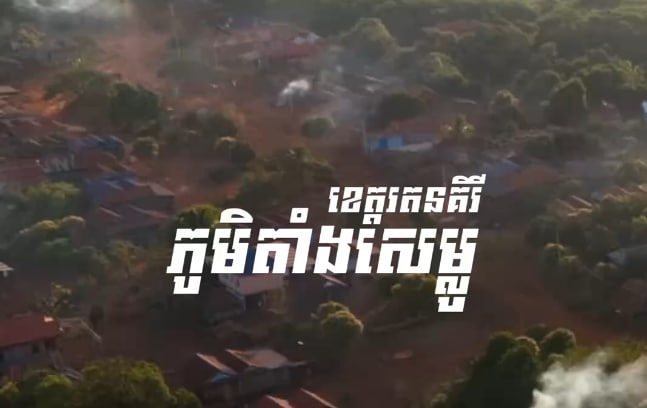 ភូមិតាំងសេម្លូ ឃុំញ៉ាង ស្រុកអណ្តូងមាស ខេត្តរតនគិរី