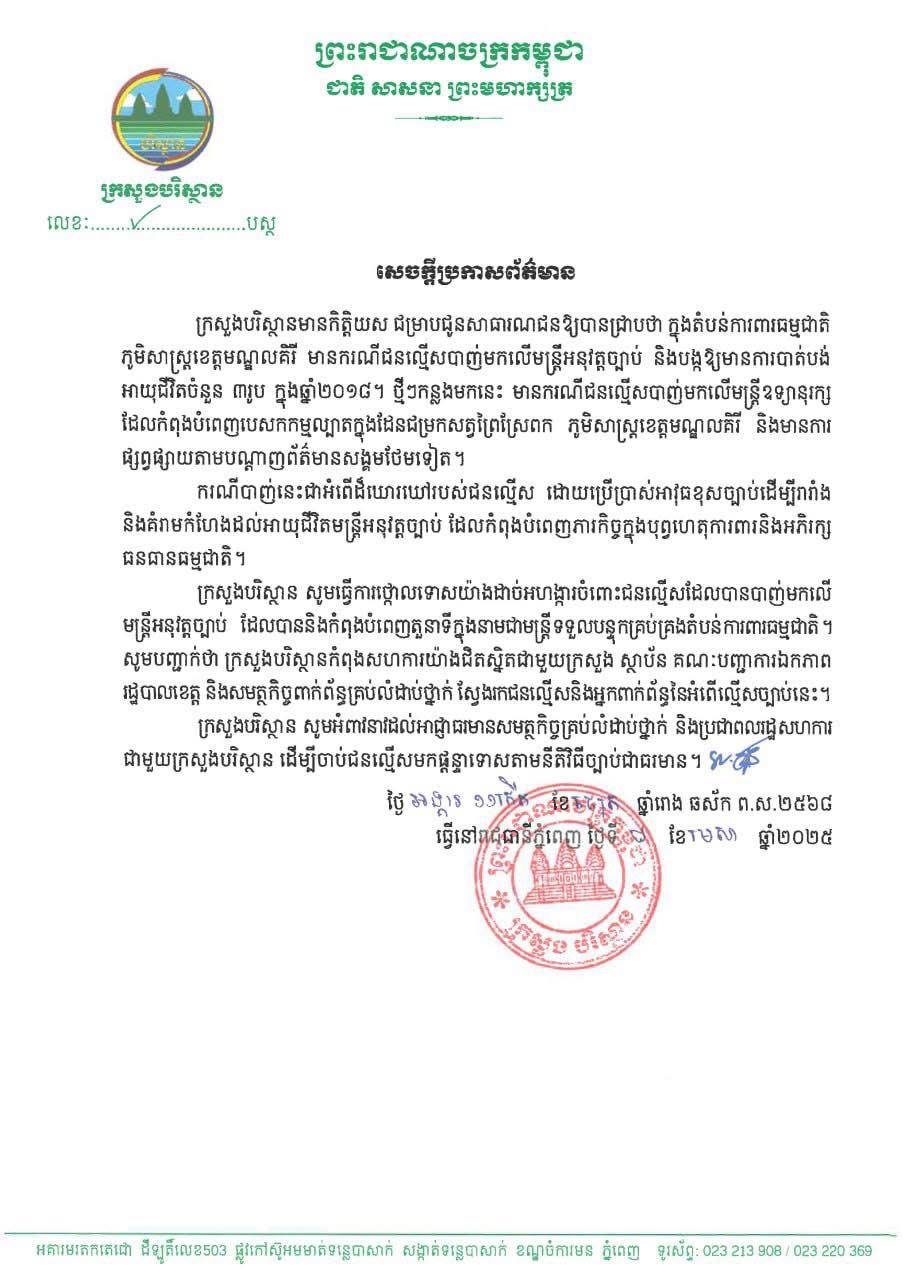 ក្រសួងបរិស្ថានថ្កោលទោសចំពោះជនល្មើសដែលបានបាញ់មកលើ មន្ត្រីអនុវត្តច្បាប់នៅ ខេត្តមណ្ឌលគិរី