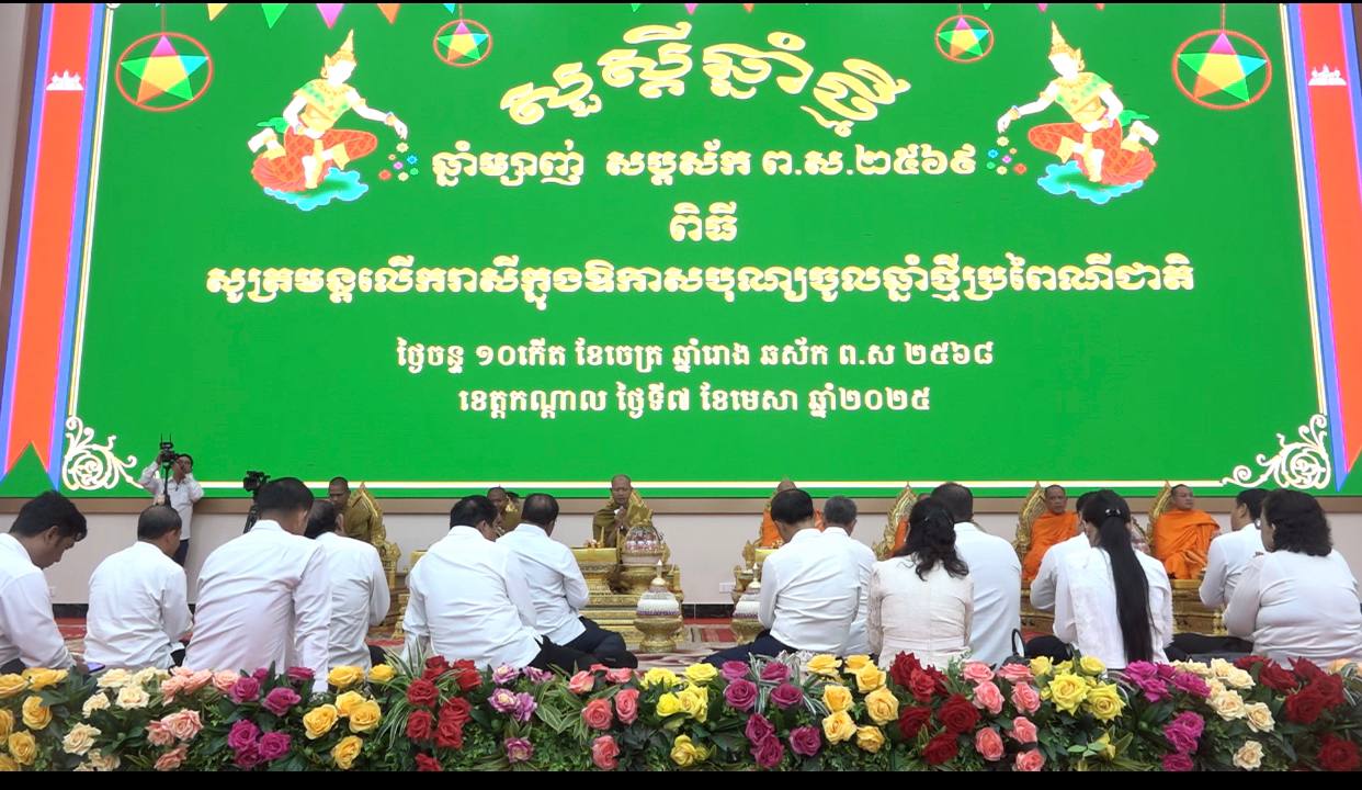 រដ្ឋបាលខេត្តកណ្ដាល រៀបចំពិធីសូត្រមន្តលើករាសីក្នុងឱកាសបុណ្យ​ចូលឆ្នាំថ្មីប្រពៃណីជាតិ