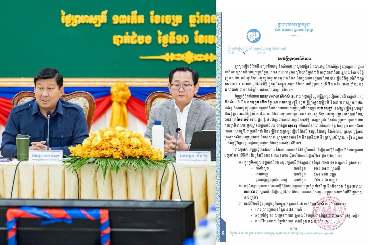 ក្រសួងរៀបចំដែនដី ចេញសេចក្តីប្រកាសព័ត៌មាន លទ្ធផលកិច្ចប្រជុំពិភាក្សា ការងារដោះស្រាយបញ្ចប់វិវាទដីធ្លី ក្នុងភូមិសាស្ត្រខេត្តបាត់ដំបង