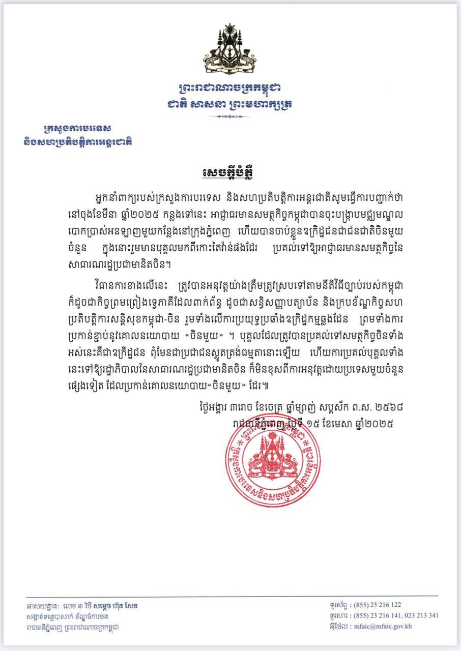 ក្រសួងការបរទេស បំភ្លឺពាក់ព័ន្ធនឹងករណីដែលអាជ្ញាធរ បានចុះបង្រ្កាបមជ្ឈមណ្ឌលបោកប្រាស់អនឡាញមួយកន្លែងនៅរាជធានីភ្នំពេញ ហើយចាប់បានឧក្រិដ្ឋជន ជាជនជាតិចិនមួយចំនួន