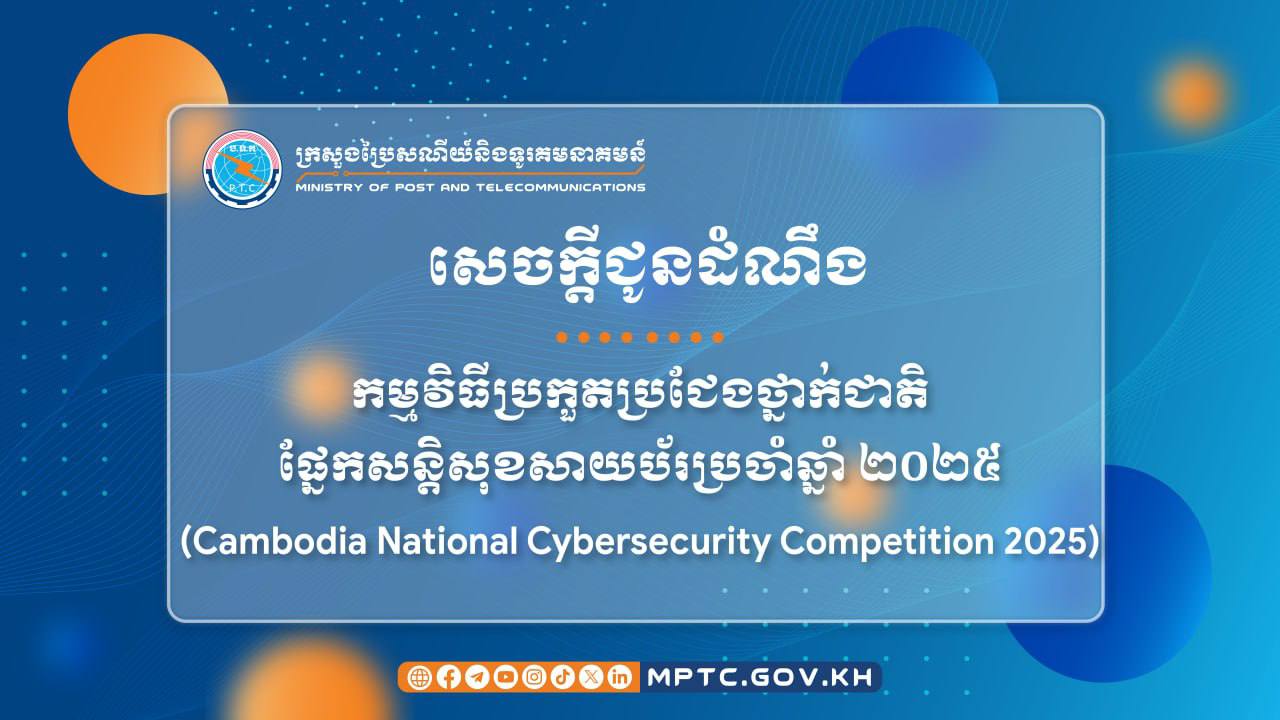 ក្រសួងប្រៃសណីយ៍ និងទូរគមនាគមន៍ នឹងរៀបចំ “កម្មវិធីប្រកួតប្រជែងថ្នាក់ជាតិផ្នែកសន្តិសុខសាយប័រប្រចាំឆ្នាំ ២០២៥