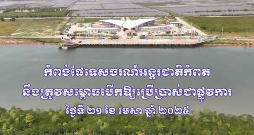 កំពង់ផែទេសចរណ៍អន្តរជាតិកំពត នឹងសម្ពោធបើកឱ្យប្រើប្រាស់ជាផ្លូវការ នាព្រឹកស្អែក