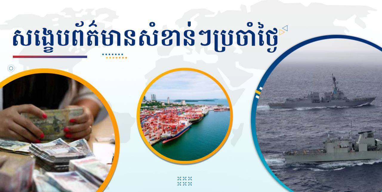 សង្ខេបព័ត៌មានសំខាន់ៗ ថ្ងៃទី១៧ កុម្ភៈ ២០២៥
