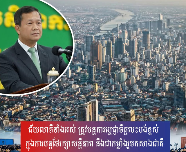 ជ័យលាភីទាំងអស់ ត្រូវបន្តការប្តេជ្ញាចិត្តលះបង់ខ្ពស់ ក្នុងការបន្តថែរក្សាសន្តិភាព និងជាកម្លាំងរួមកសាងជាតិ