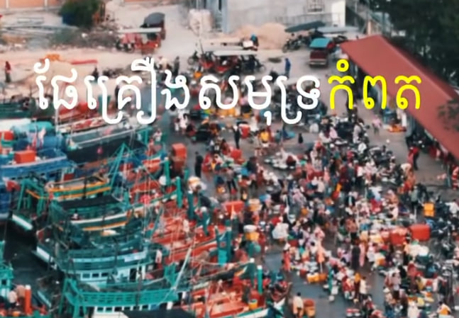 ផែគ្រឿងសមុទ្រកំពត