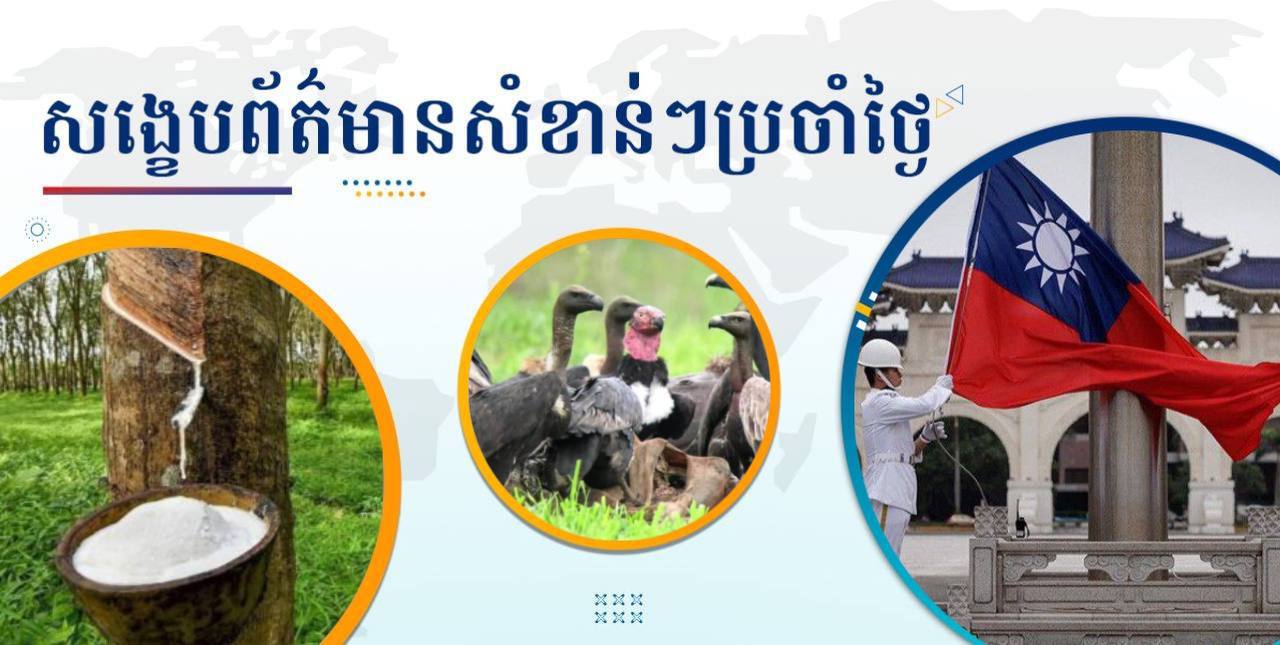 សង្ខេបព័ត៌មានសំខាន់ៗ ថ្ងៃទី១៨ កុម្ភៈ ២០២៥