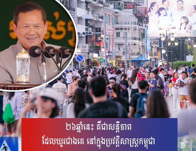២៦ឆ្នាំនេះ គឺជាសន្តិភាពដែលយូរជាងគេ នៅក្នុងប្រវត្តិសាស្ត្រកម្ពុជា