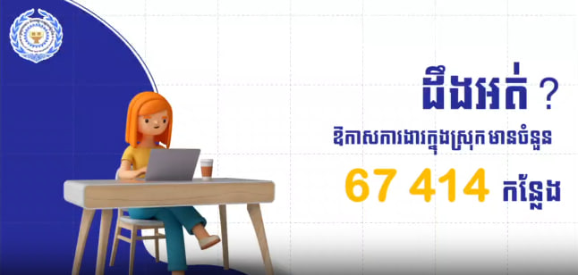 កំពុងស្វែងរកការងារមែនទេ? គិតត្រឹមថ្ងៃទី១៨ ខែកុម្ភៈ ឆ្នាំ២០២៥នេះ