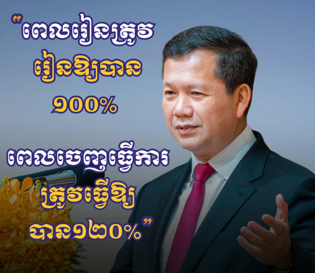 ពេលរៀន ត្រូវរៀនឱ្យបាន១០០%។ ពេលចេញធ្វើការ ត្រូវធ្វើឱ្យបាន ១២០% ហើយកុំធ្វើខ្លួនដូចមនុស្សទឹកកក