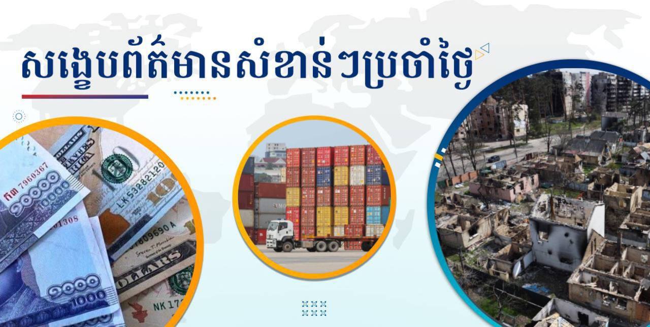 សង្ខេបព័ត៌មានសំខាន់ៗ ថ្ងៃទី១៩ កុម្ភៈ ២០២៥