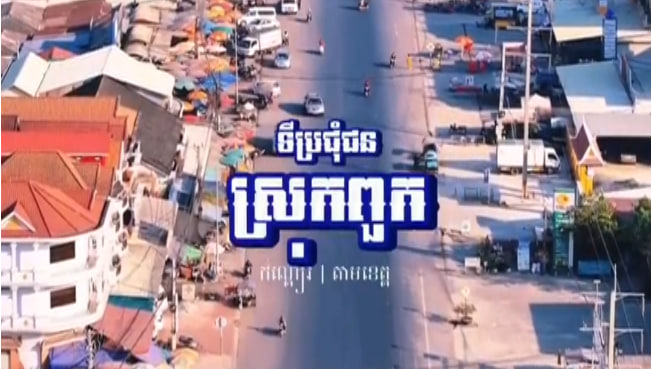 ស្រុកពួក ខេត្តសៀមរាប