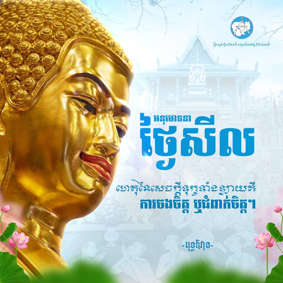 អនុមោទនាថ្ងៃឧបោសថសីល 🙏