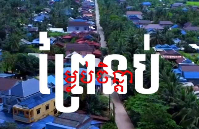 ស្រុកព្រៃនប់ ខេត្តព្រះសីហនុ🍃