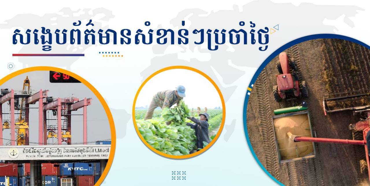 សង្ខេបព័ត៌មានសំខាន់ៗ ថ្ងៃទី២០ កុម្ភៈ ២០២៥