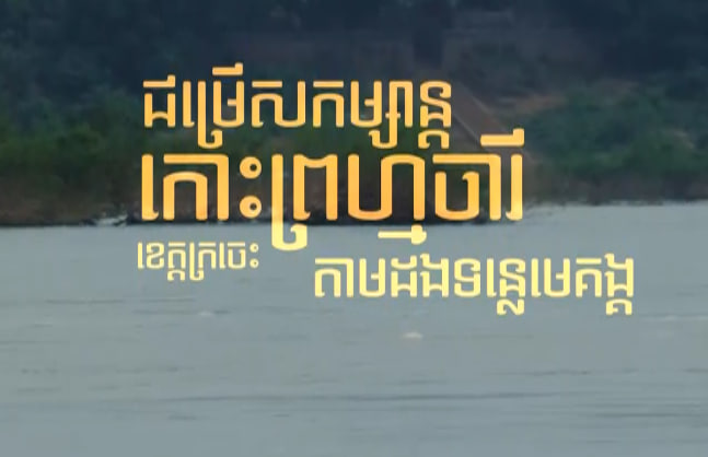 កោះព្រហ្មចារី ខេត្តក្រចេះ